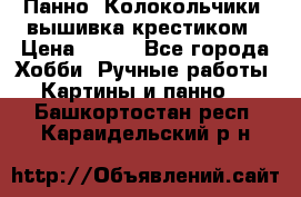 Панно “Колокольчики“,вышивка крестиком › Цена ­ 350 - Все города Хобби. Ручные работы » Картины и панно   . Башкортостан респ.,Караидельский р-н